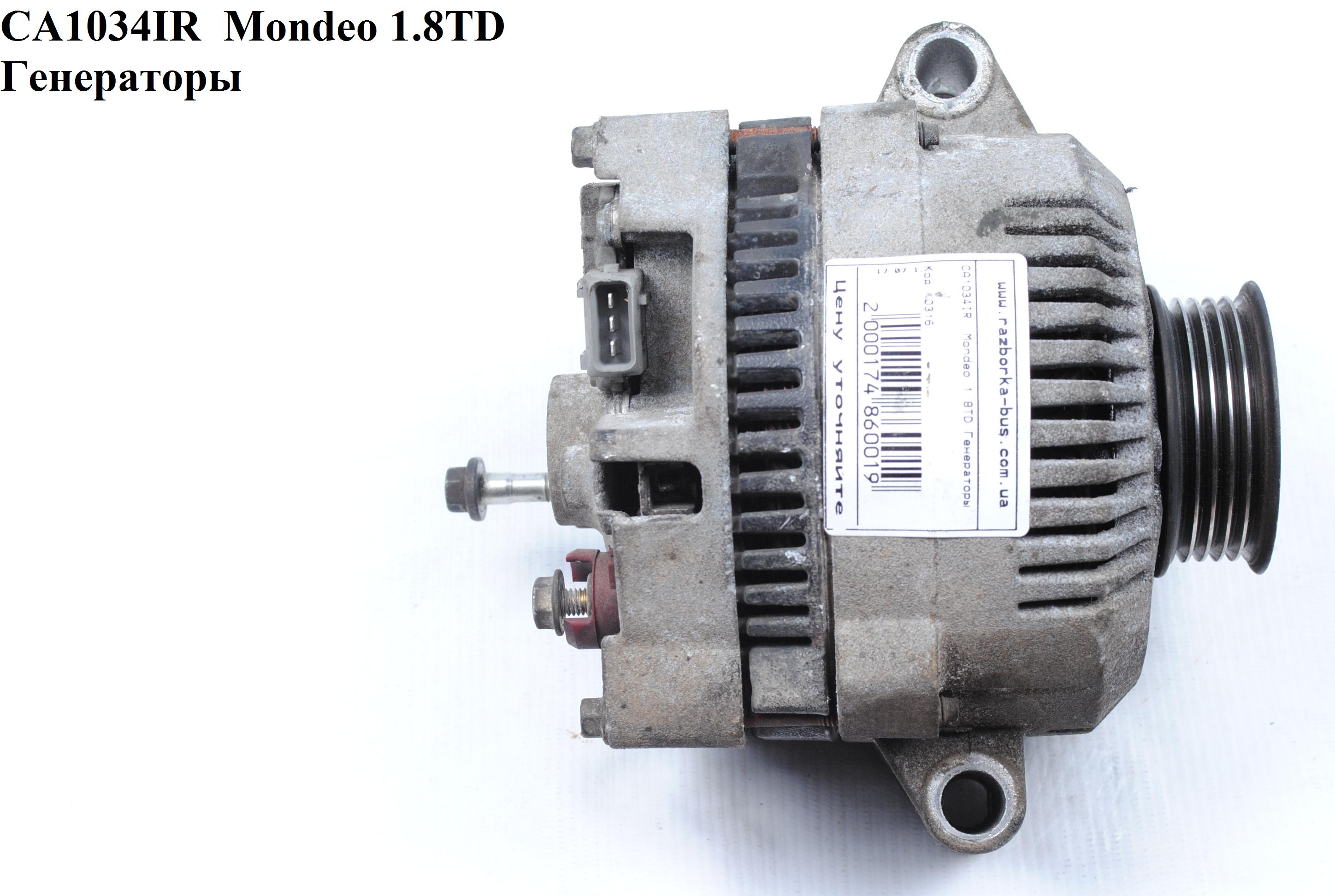 CA1034IR FORD (95A) MONDEO 1.8TD 93-00 Генераторы (97BB10300BD, 1021397, 1024864, 1031134, 1032652, 1057793, 1090424, 1104987, 6729337, 7066376, 7308195, 93BB10300FA, 93BB10300FB, 93BB10300FC, 93BB10300FD, 93BB10300FE, 93BB10300FF, 93BB10300FG, 97BB10300BA, 97BB10300BB, 97BB10300BC, 1021397, 1024864, 1031134, 1032652, 1057793, 1090424, 1104987, 6729337)