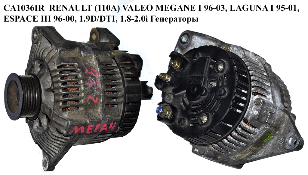 CA1036IR RENAULT (110A) VALEO MEGANE I 96-03, LAGUNA I 95-01, ESPACE III 96-00, 1.9D/DTI, 1.8-2.0i Генератори