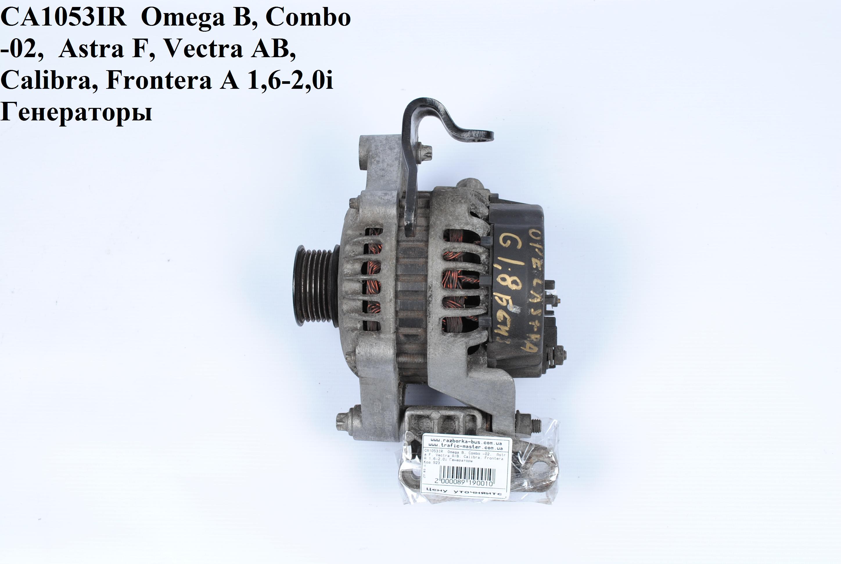 CA1053IR OPEL (100A) Omega B, Combo -02, Astra F, Vectra A/B, Calibra, Frontera A 1,6-2,0i Генераторы (R1530052, 10480384, 24439410, 3493823, 3493824, 6204000, 6204002, 6204109, 9201489, 92059984, 10480384, 24439410, 3493823, 3493824, 6204000, 6204002, 6204109, 920148)