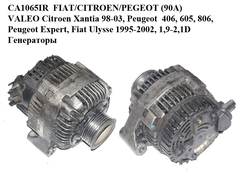 CA1065IR FIAT/CITROEN/PEGEOT (90A) VALEO Citroen Xantia 98-03, Peugeot 406, 605, 806, Peugeot Expert, Fiat Ulysse