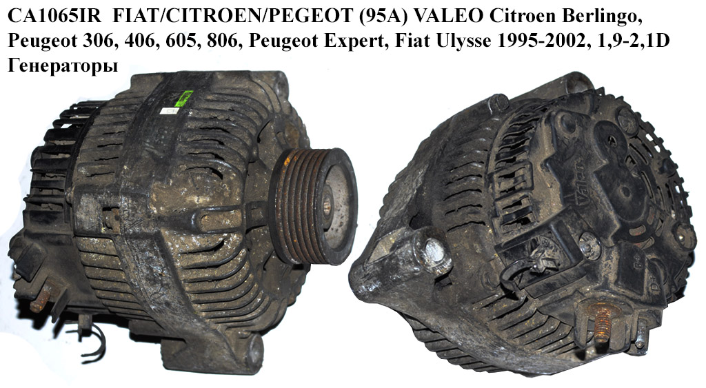 CA1065IR FIAT/CITROEN/PEGEOT (95A) VALEO Citroen Berlingo, Peugeot 306, 406, 605, 806, Peugeot Expert, Fiat Ulysse 1995-2002, 1,9-2,1D Генератори (A2TA2094D, 3730029000, 5705HY, 5705L7, 5705R6, 5705R7, 9617849180, 9624141580, 9631318480, A002TA2094, A002TA2094B, A002TA2094C, A002TA2094D, A2TA2094B, A2TA2094C, 2542358, A13VI261, 9618952880, 3730029000, 5705HY, 5705L7, 5705R6, 5705R7, 9617849180, 9624141580)