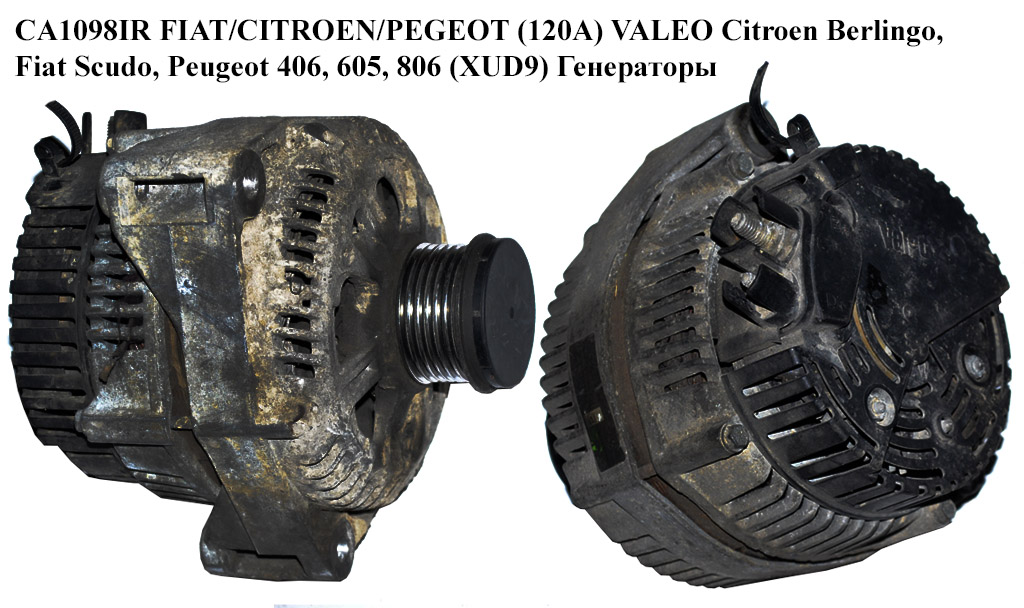 CA1098IR FIAT/CITROEN/PEGEOT (120A) VALEO Citroen Berlingo, Fiat Scudo, Peugeot 406, 605, 806 (XUD9) Генераторы
