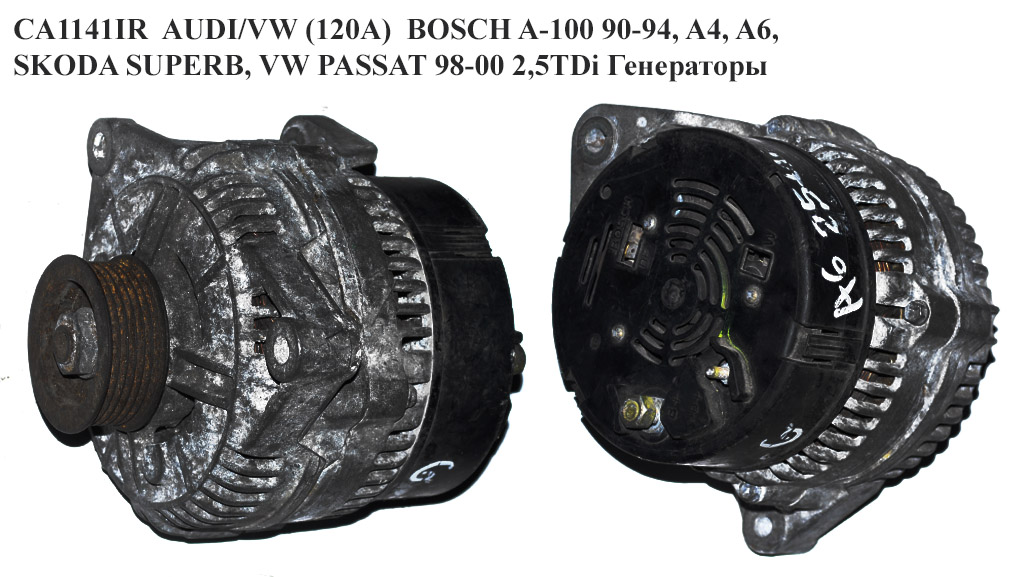 CA1141IR AUDI/VW (120A) BOSCH A-100 90-94, A4, A6, SKODA SUPERB, VW PASSAT 98-00 2,5TDi Генераторы (0123510028,