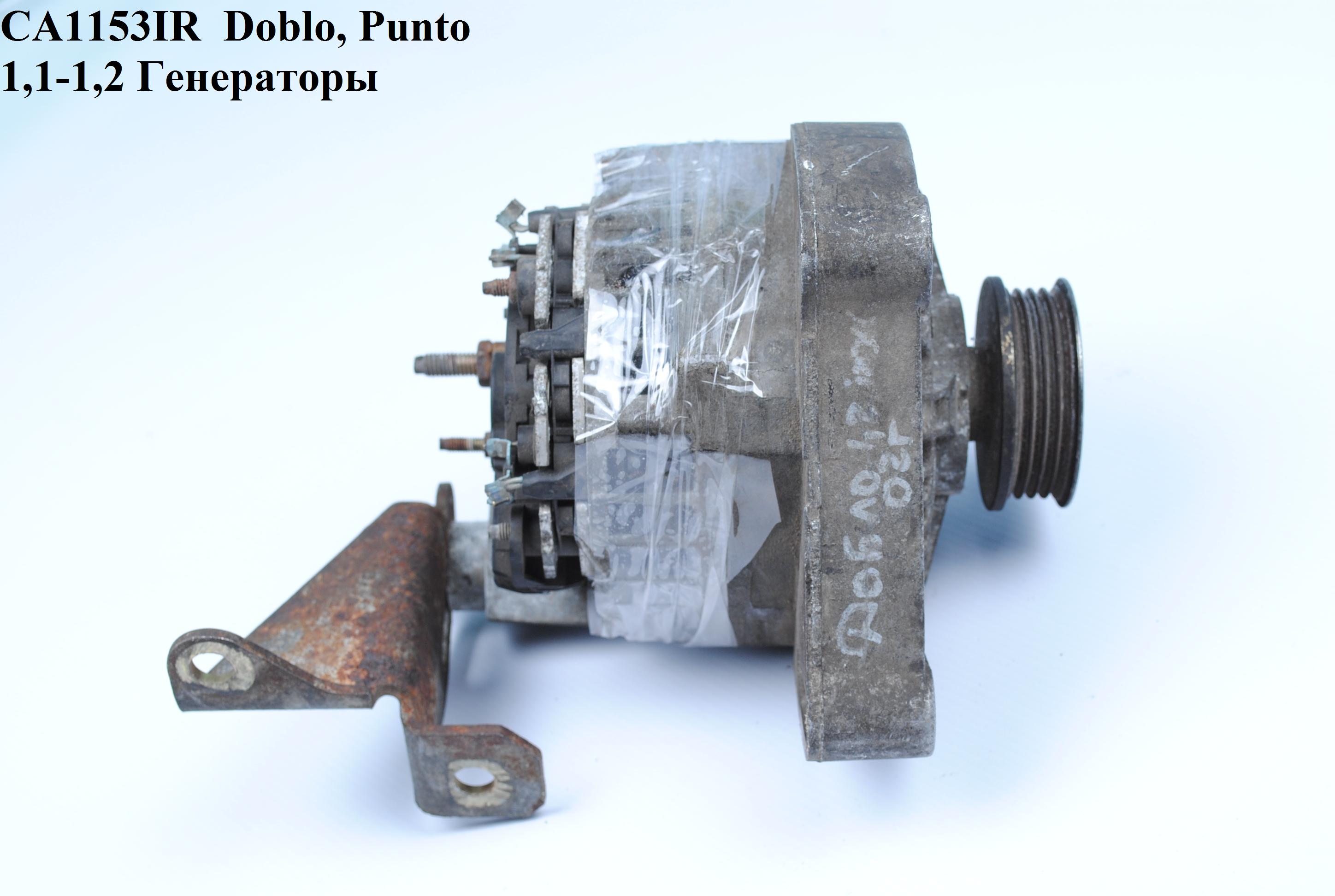 CA1153IR FIAT (65A) Doblo, Punto 1,1-1,2 Генератори (46559015, 7779820, 46407646, 46430524, 5895033, 46407646, 46430524, 5895033, 7779820)