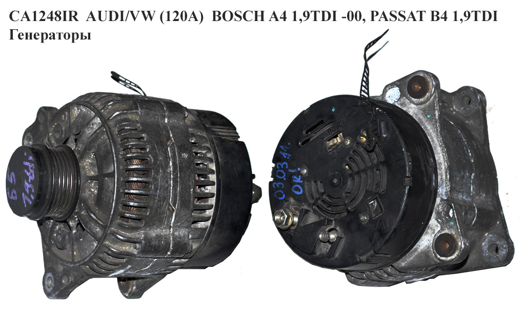 CA1248IR AUDI/VW (120A) BOSCH A4 1,9TDI -00, PASSAT B4 1,9TDI Генератори (0123515003, 028903027E, 028903028)