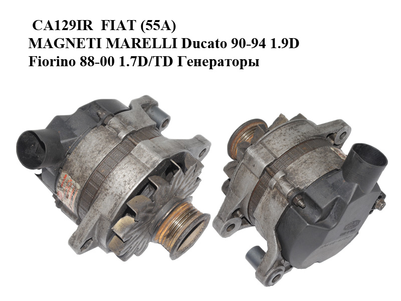 CA129IR FIAT (55A) MAGNETI MARELLI Ducato 90-94 1.9D Fiorino 88-00 1.7D/TD Генераторы (63320141)