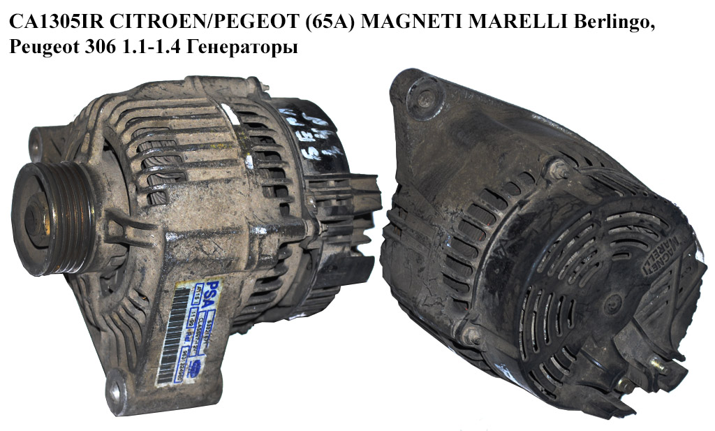 CA1305IR CITROEN/PEGEOT (65A) MAGNETI MARELLI Berlingo, Peugeot 306 1.1-1.4 Генераторы (9631325080, 63341671, 57051J, 57051X, 57051Y, 5705FK, 9631324980, 63321671, 57051J, 57051X, 57051Y, 5705FK, 9631325080)