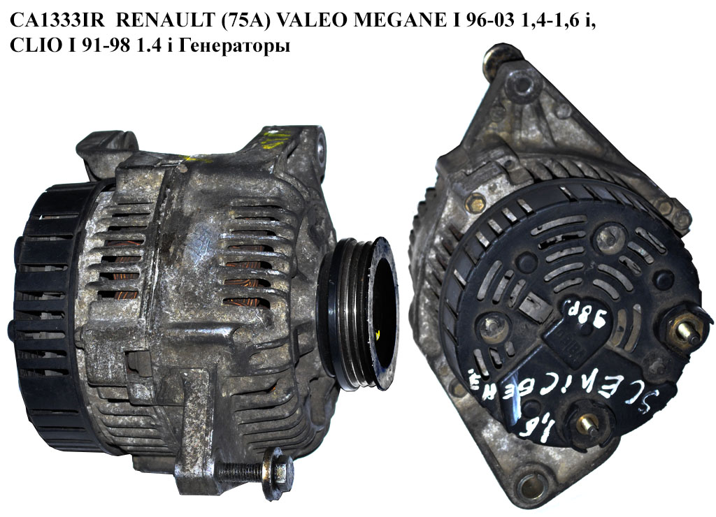 CA1333IR RENAULT (75A) VALEO MEGANE I 96-03 1,4-1,6 i, CLIO I 91-98 1.4 i Генератори (8111912, 7700424583, 7700436624,