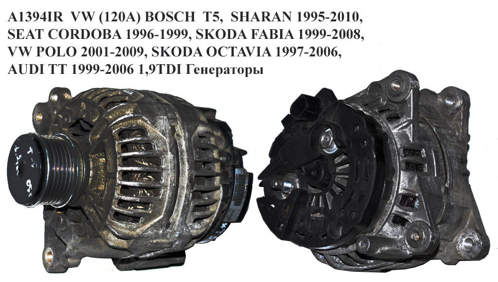 CA1394IR VW (120A) BOSCH T5, SHARAN 1995-2010, SEAT CORDOBA 1996-1999, SKODA FABIA 1999-2008, VW POLO 2001-2009, SKODA OCTAVIA 1997-2006, AUDI TT 1999-2006 1,9TDI Генераторы (LR1120701, 0124515117, 0124515121, 021903025K, 028903029G, 028903030, 028903030A, 038903023S, 038903024F, 038903024G, 1100712, 1253624, 3M2110300BA, 98VW10300EA, 0124515010, 028903028E, 0124515117, 0124515121, 021903025K, 028903029G, 028903030, 028903030A)
