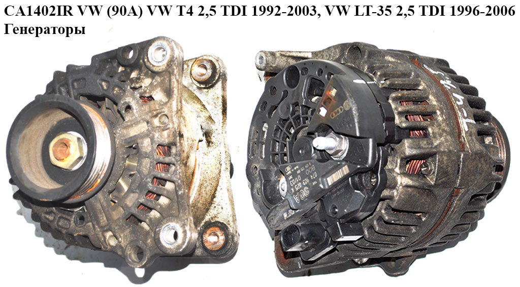 CA1402IR VW (90A) VW T4 2,5 TDI 1992-2003, VW LT-35 2,5 TDI 1996-2006, Генераторы (0124325004, 074903025K)