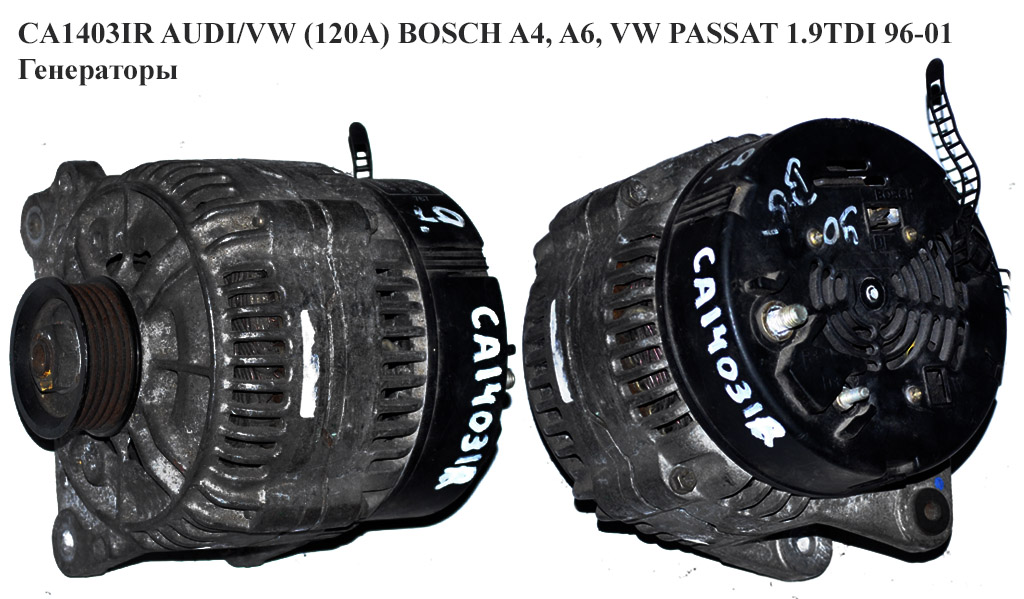 CA1403IR AUDI/VW (120A) BOSCH A4, A6, VW PASSAT 1.9TDI 96-01 Генератори (0123515008, 028903028F)