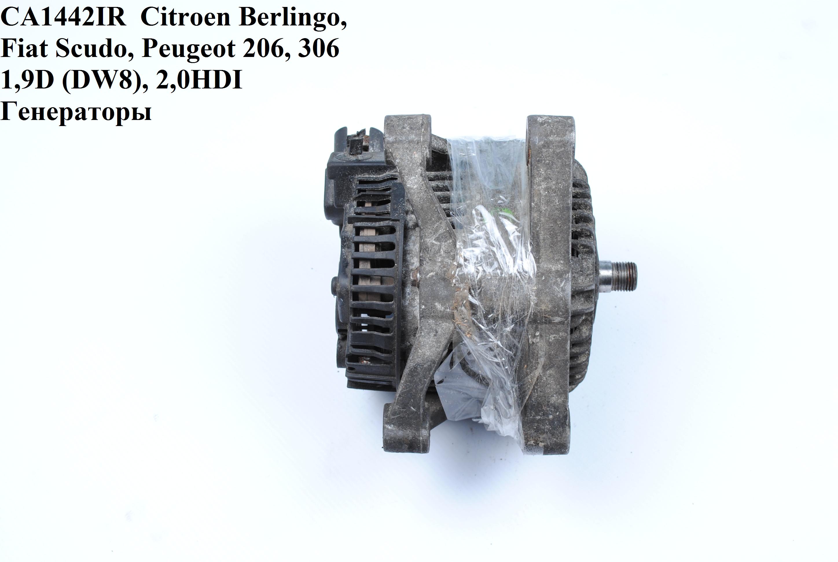 CA1442IR FIAT/CITROEN/PEGEOT (70A) Citroen Berlingo, Fiat Scudo, Peugeot 206, 306 1,9D (DW8), 2,0HDI Генераторы