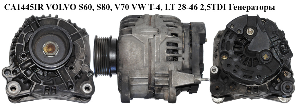 CA1445IR VOLVO S60, S80, V70 VW T-4, LT 28-46 2,5TDI 120А Генератори (0124515021, 074903025J, 0124515013)