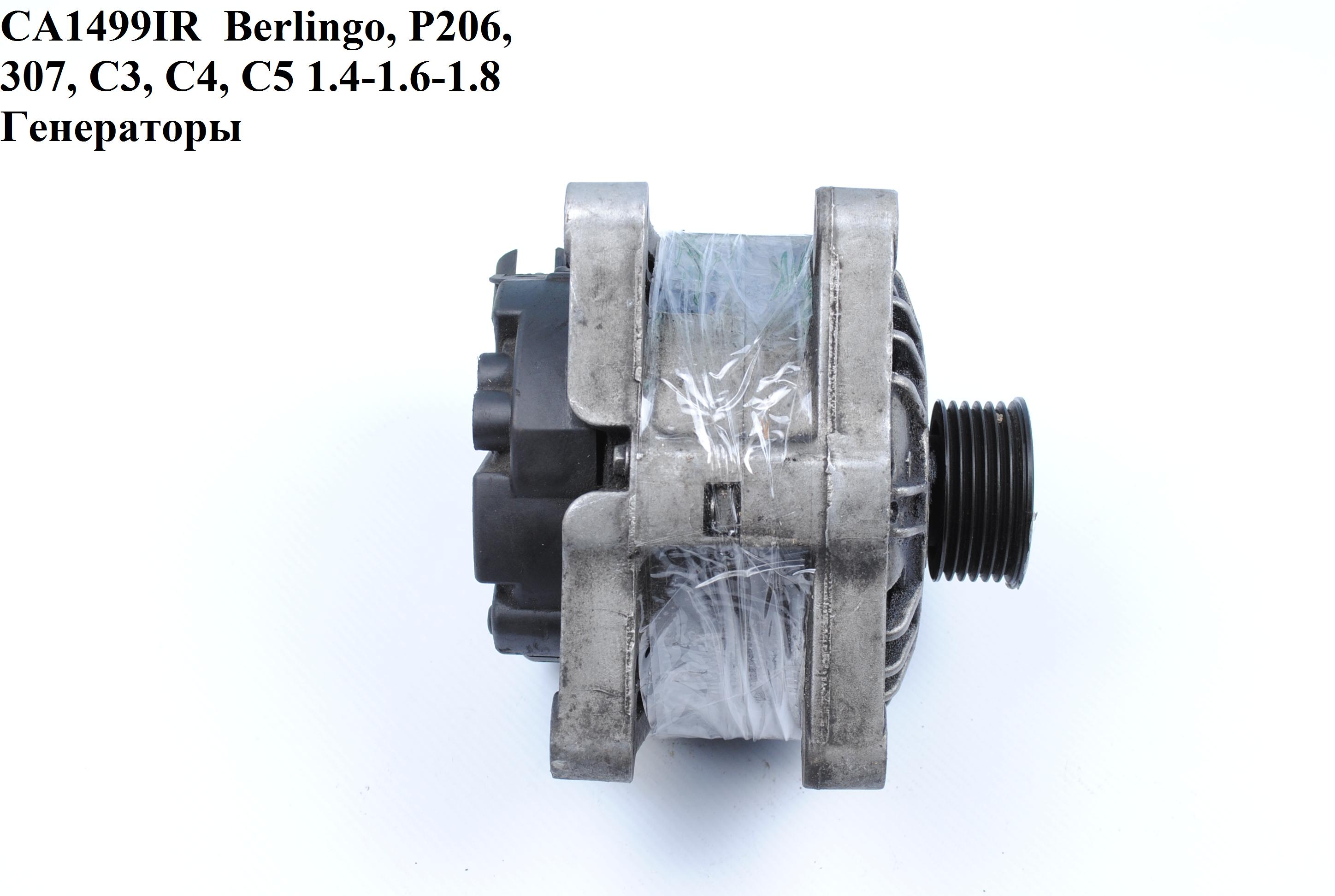 CA1499IR FIAT/CITROEN/PEGEOT (80A) Berlingo, Nemo 1.4 i. P206, 307, С3, С4, С5 1.4-1.6-1.8. 1.4 i 1.9D DW8 Генераторы