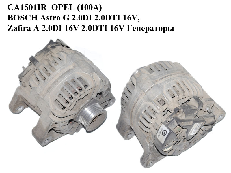 CA1501IR OPEL (100A) BOSCH Astra G 2.0DI 2.0DTI 16V, Zafira A 2.0DI 16V 2.0DTI 16V Генераторы (0124415005)