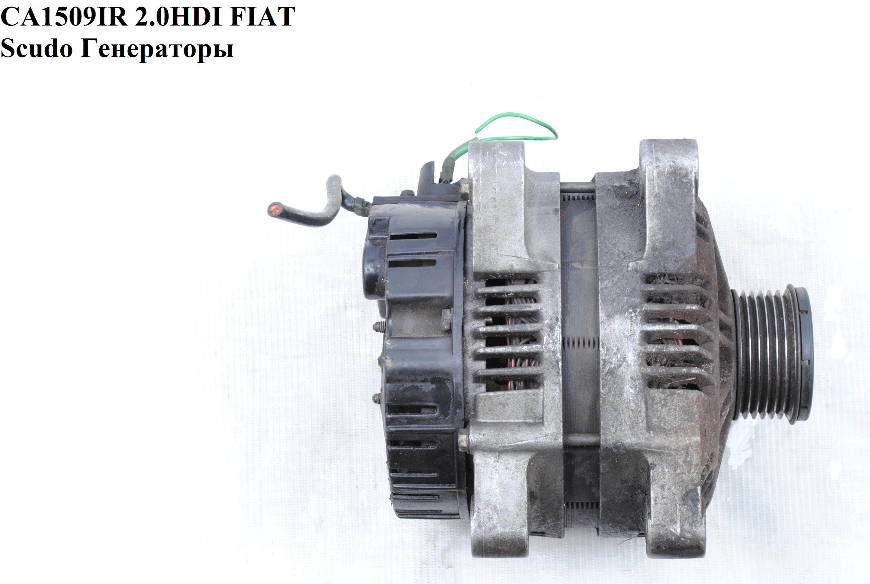CA1509IR FIAT/CITROEN/PEGEOT (150A) Scudo.Ducato Berlingo 2.0HDI Генераторы (9621791480)