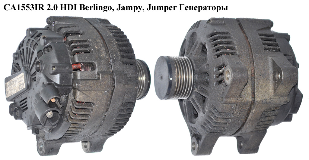 CA1553IR FIAT/CITROEN/PEGEOT (150A) VALEO Berlingo, Jampy, Jumper 2.0 HDI Генераторы (9645907580, 9641302580)
