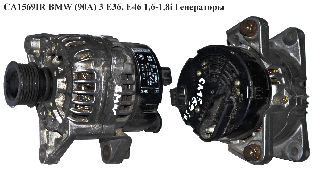 CA1569IR BMW (90A) 3 E36, E46 1,6-1,8i Генераторы (12317509113, 12311435423, 12311435424, 12311435425, 12311435426, 12311435429, 12317509100, 0123325011, 1435425, 12311435423, 12311435424, 12311435425, 12311435426, 12311435429)