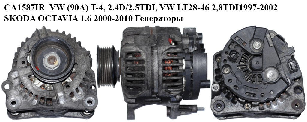 CA1587IR VW (90A) T-4, 2.4D/2.5TDI, VW LT28-46 2,8TDI1997-2002 .SKODA OCTAVIA 1.6 2000-2010 Генераторы (0124325022,