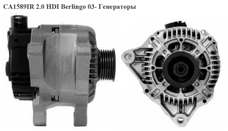 CA1589IR CITROEN/PEGEOT (90A) Berlingo 03- 1.4i Генератори (9638275780, 2548397)