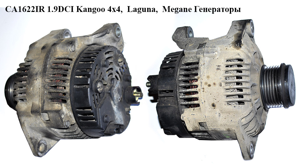 CA1622IR RENAULT (120A) VALEO MASTER II 00- 1.9DTI, KANGOO 97- 1.9D/DTI/DCI , LAGUNA I 97-01 1.9DCI,2.0 16V MEGANE I 97-03 1.9DTI/DCI SCENIC I 99-03 1.9DCI/DTI, ESPACE III 99-02 1.9DTI, CLIO II 00-05 1.9DTI Генератори (8200128426, 8200159642, 4402600, 4404174, 7700430579, 8200107688, 8200120571, 8200205612, 4402600, 4404174, 7700430183, 7700430579, 8200107688, 8200120571, 7700430183)
