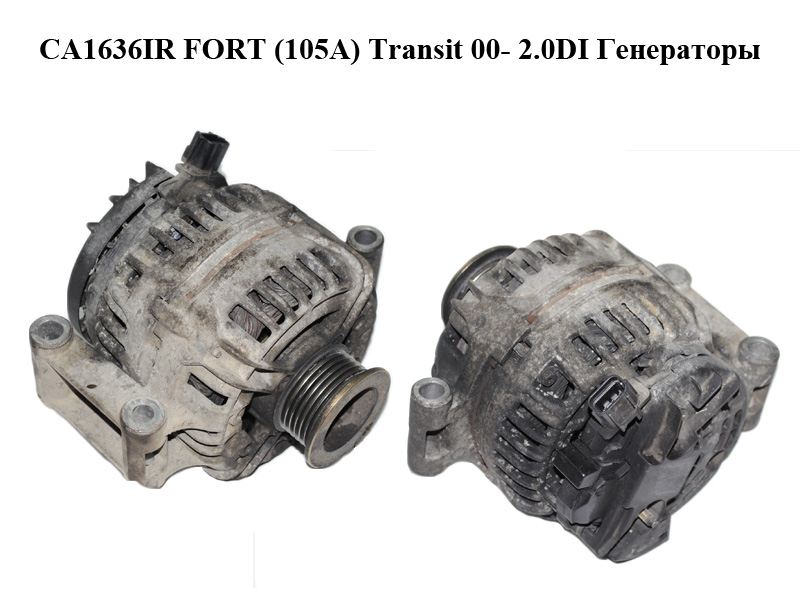 CA1636IR FORT (105A) Transit 00- 2.0DI Генератори (1C1T1-0300-AF, 1C1T1-0300-AE, 1C1T1-0300-AD, 1C1T10300AF,