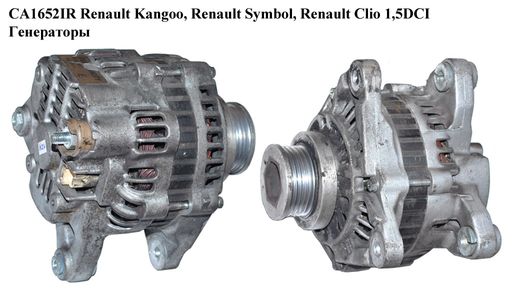 CA1652IR RENAULT (110A) MITSUBIH Kangoo, Renault Symbol, Renault Clio 1,5DCI Генератори (8200120286)