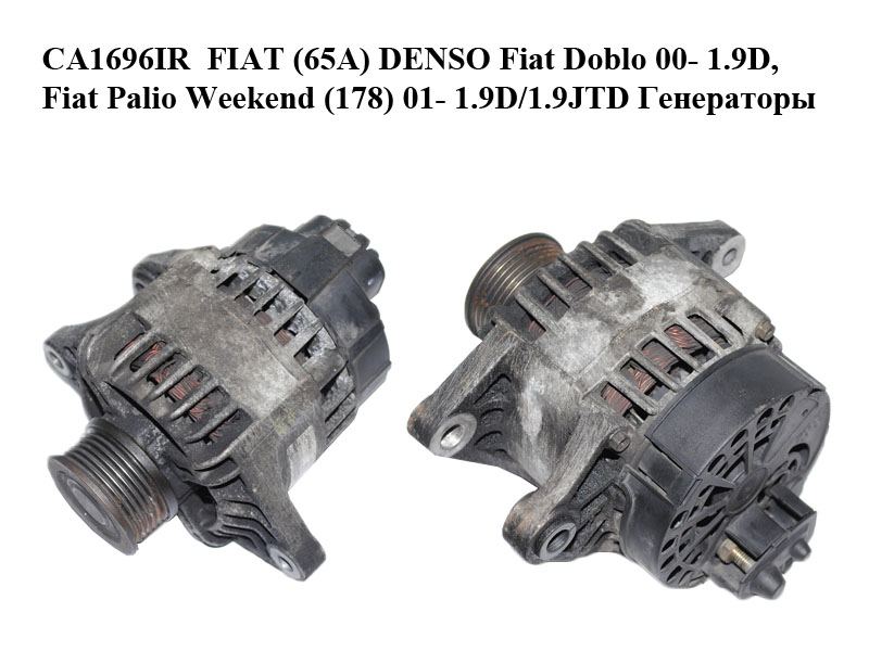 CA1696IR FIAT (65A) DENSO Fiat Doblo 00- 1.9D, Fiat Palio Weekend (178) 01- 1.9D/1.9JTD Генераторы (46782218)