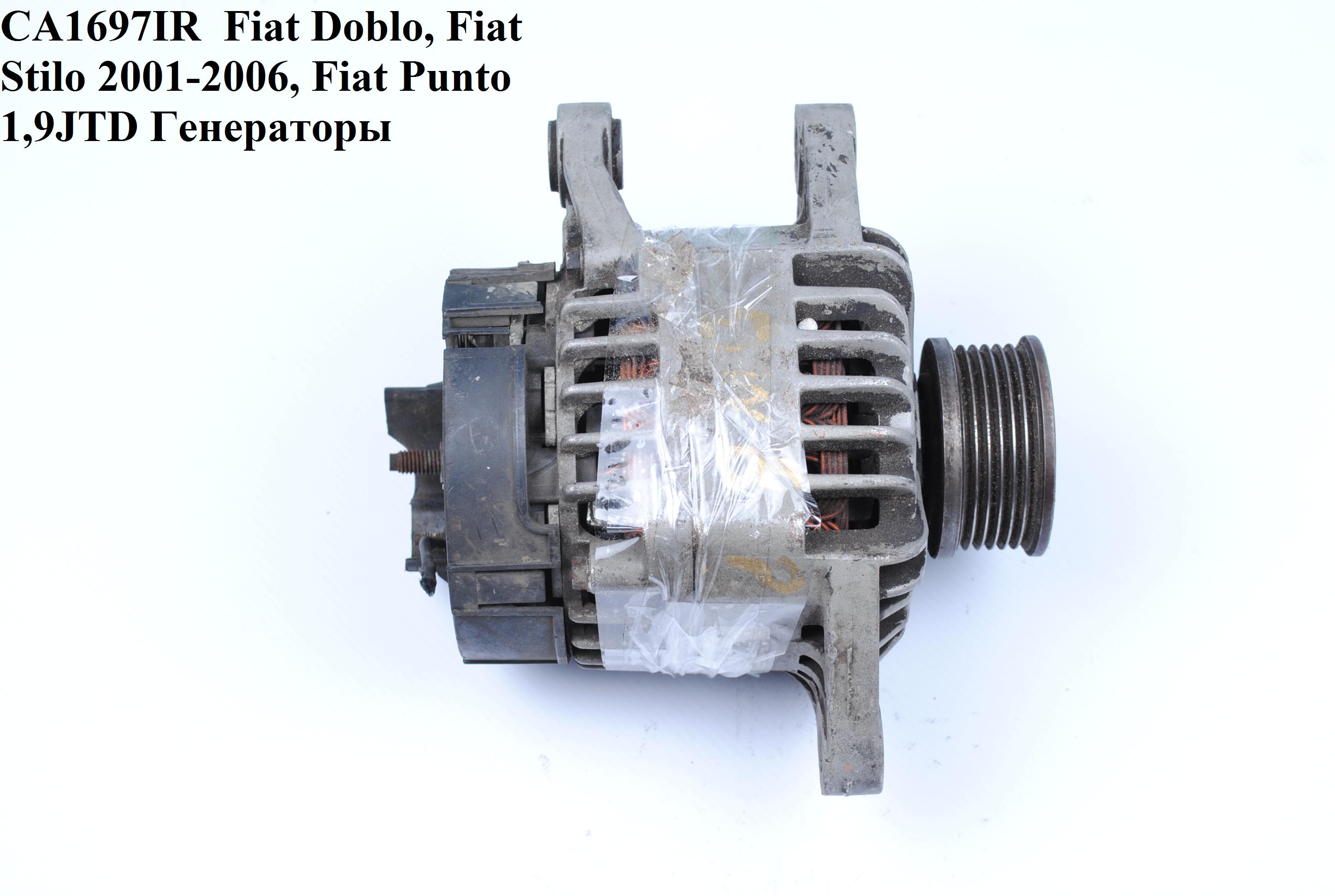 CA1697IR FIAT (90A) Fiat Doblo, Fiat Stilo 2001-2006, Fiat Punto 1.9JTD Генераторы (46763534, 46763533, 46774430,