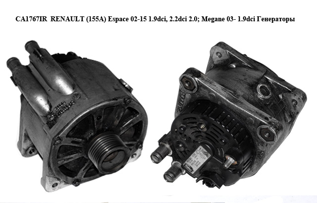 CA1767IR RENAULT (155A) Espace 02-15 1.9dci, 2.2dci 2.0; Megane 03- 1.9dci Генераторы (7711134926)