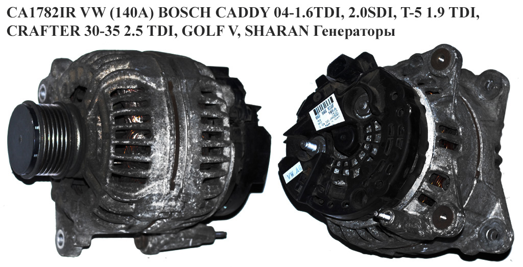 CA1782IR VW (140A) BOSCH CADDY 04-1.6TDI, 2.0SDI, T-5 1.9 TDI, CRAFTER 30-35 2.5 TDI, GOLF V, SHARAN Генераторы (06F903023J, 03L903023F, 06F903023A, 06F903023C, 06F903023H, 0124525066, 06F903023F, 03L903023F, 06F903023A, 06F903023C, 06F903023H, 06F903023J)