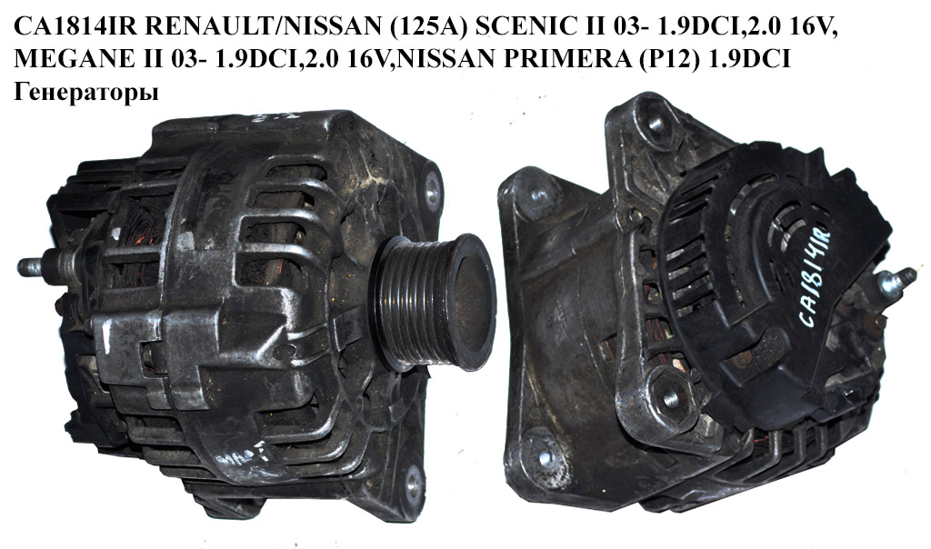 CA1814IR RENAULT/NISSAN (125A) SCENIC II 03- 1.9DCI LAGUNA II 1.9DCI,2.0 16V, MEGANE II 03- 1.9DCI,2.0 16V,NISSAN