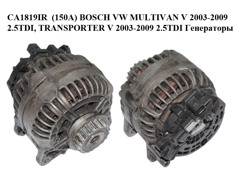 CA1819IR (150А) BOSCH VW MULTIVAN V 2003-2009 2.5TDI, TRANSPORTER V 2003-2009 2.5TDI Генераторы (0124615031,