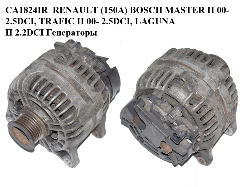 CA1824IR RENAULT (150A) BOSCH MASTER II 00- 2.5DCI, TRAFIC II 00- 2.5DCI, LAGUNA II 2.2DCI Генераторы (0124525043, 8200175210)