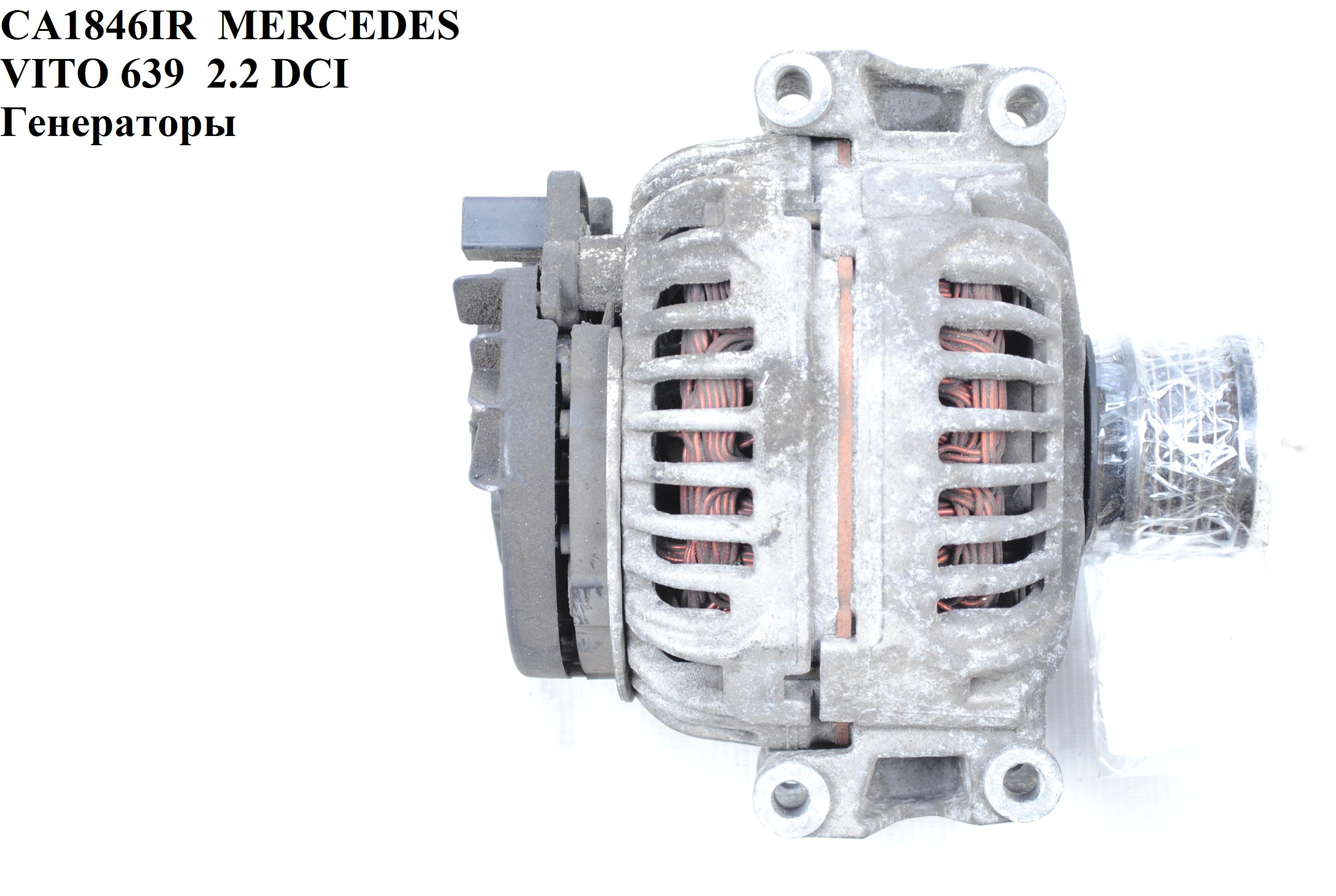 CA1846IR MERCEDES (200A) VITO 639 2.2 DCI Генератори (A0131541002, 0124625006, 0131541002)