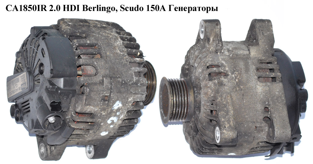 CA1850IR CITROEN/PEGEOT.(150A) Berlingo 2.0 HDI, P-206 1.4HDI Генераторы (9644529680)