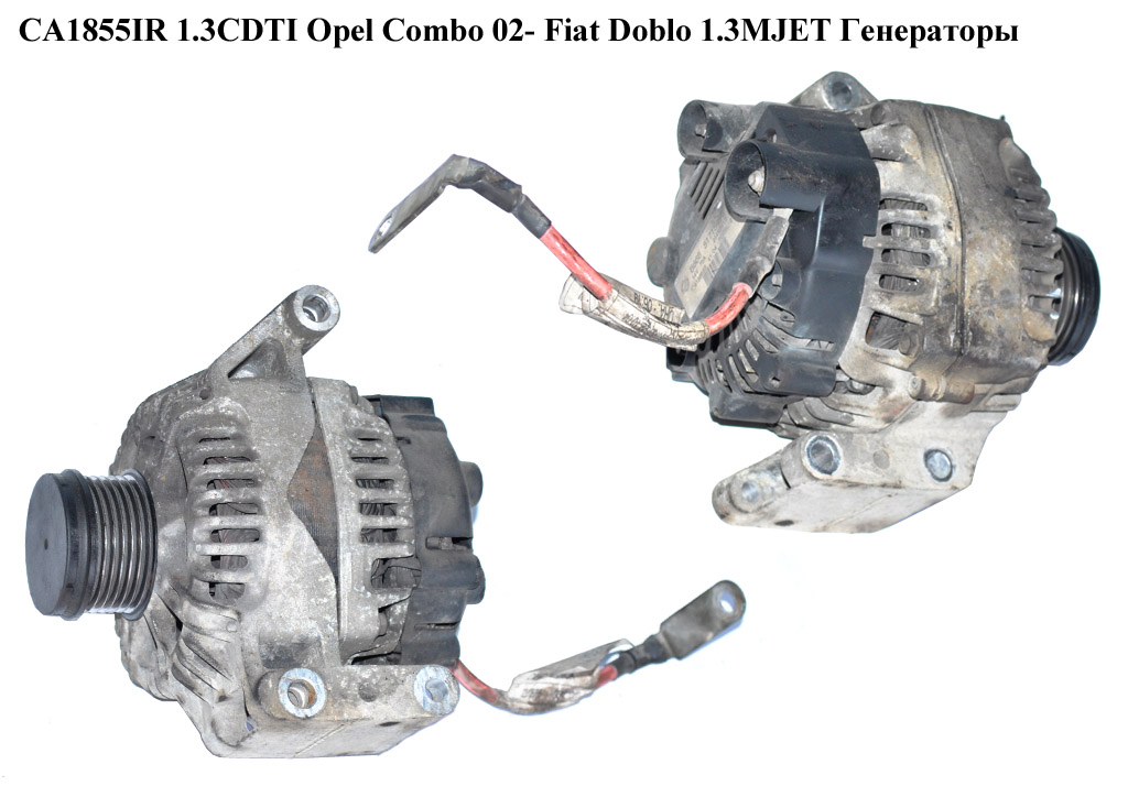 CA1855IR FIAT/OPEL (75A) VALEO Opel Combo 02- 1.3CDTI, Fiat Doblo 1.3MJET, Генераторы (51718499, 93169026, 13117278, 13197577, 13256930, 51787208, 51805799, 51854909, 605101553, 6204180, 6204664, 13117278, 13197577, 13256930, 51787208, 51805799, 51854909, 605101553, 13283343)