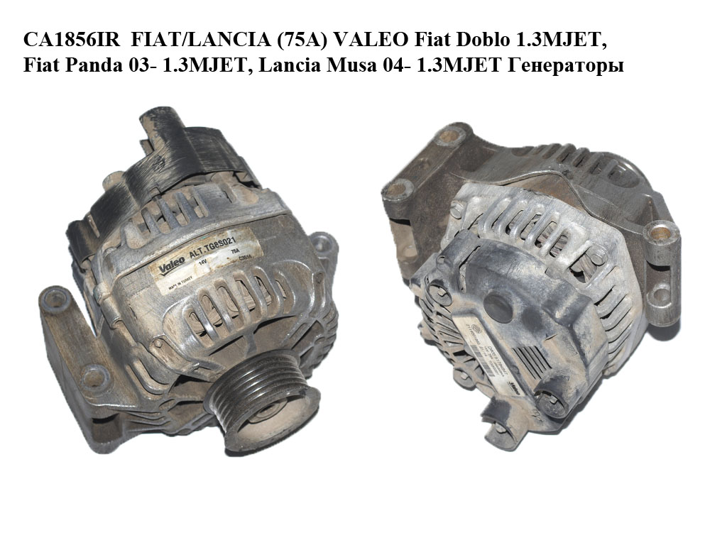CA1856IR FIAT/LANCIA (75A) VALEO Fiat Doblo 1.3MJET, Fiat Panda 03- 1.3MJET, Lancia Musa 04- 1.3MJET Генератори