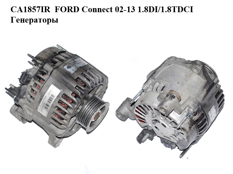 CA1857IR FORD Connect 02-13 1.8DI/1.8TDCI Генераторы (2T1U-10300-CG)