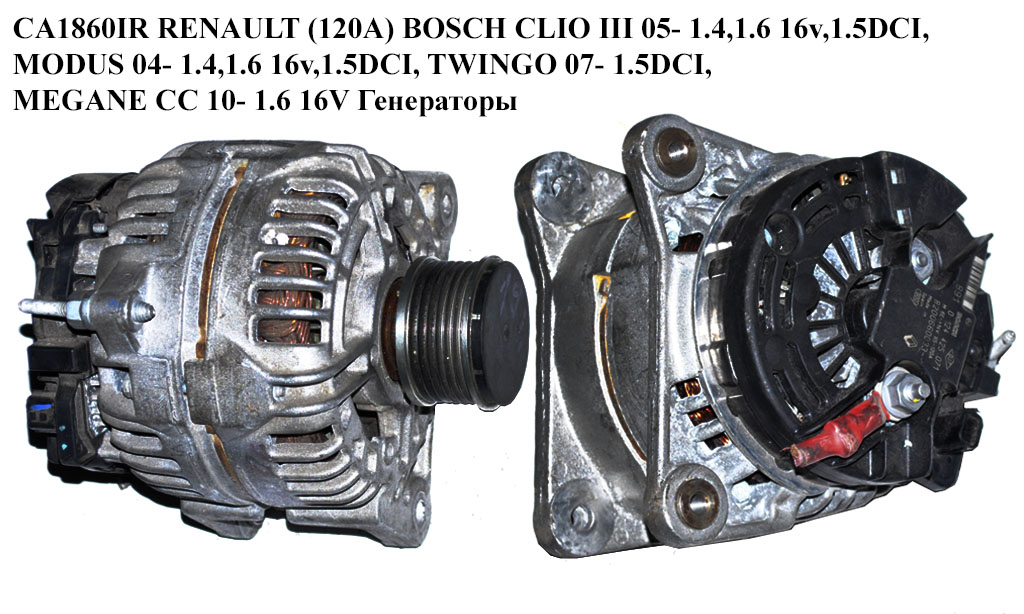 CA1860IR RENAULT (120A) BOSCH CLIO III 05- 1.4,1.6 16v,1.5DCI, MODUS 04- 1.4,1.6 16v,1.5DCI, TWINGO 07- 1.5DCI, MEGANE