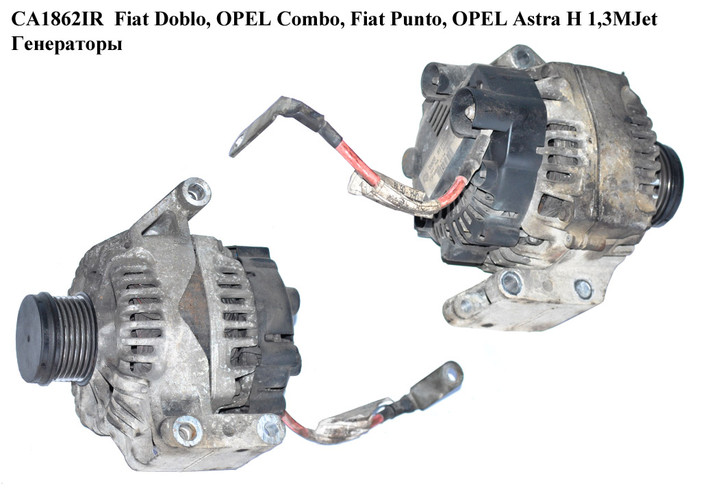 CA1862IR FIAT/OPEL/LANCIA (90A) Fiat Doblo, OPEL Combo, Fiat Punto, OPEL Astra H 1,3MJet Генераторы (2542851A, TG9S015,