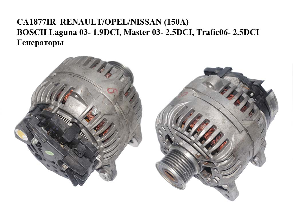 CA1877IR RENAULT/OPEL/NISSAN (150A) BOSCH Laguna 03- 1.9DCI, Master 03- 2.5DCI, Trafic06- 2.5DCI Генератори (0124525076, 0124525137, 8200251006, 8200660022, 2010302.0)