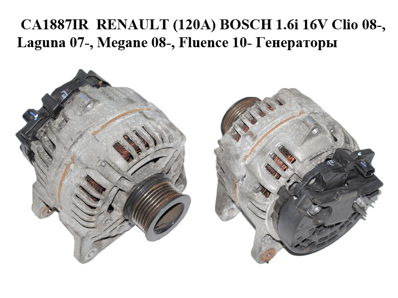 CA1887IR RENAULT (120A) BOSCH 1.6i 16V Clio 08-, Laguna 07-, Megane 08-, Fluence 10- Генераторы (0124425070, 8200660025)