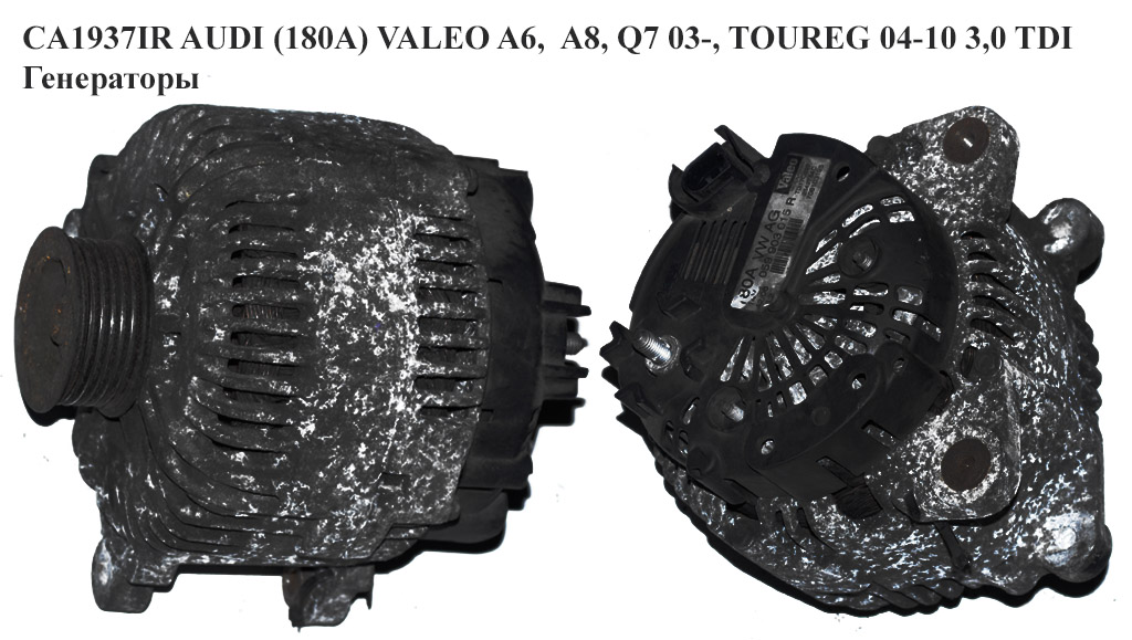 CA1937IR AUDI (180A) VALEO A6, A8, Q7 03-, TOUREG 04-10 3,0 TDI Генератори (059903017K, TG17C020, 2542784, 059903015R)
