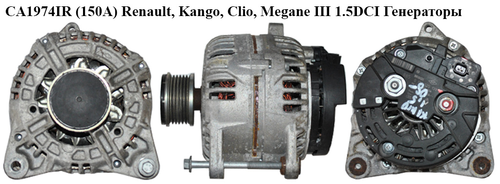 CA1974IR (150A) Renault, Kango, Clio, Megane III 1.5DCI Генераторы (0124525139, 8200660034)