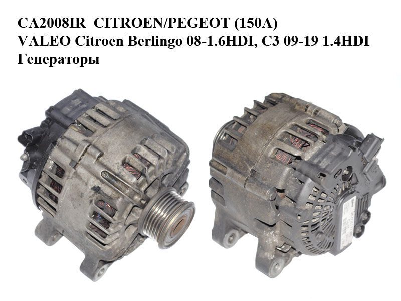 CA2008IR CITROEN/PEGEOT (150A) VALEO Citroen Berlingo 08-1.6HDI, C3 09-19 1.4HDI Генераторы (9665617780, 2605546A,