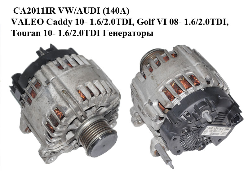 CA2011IR VW/AUDI (140A) VALEO Caddy 10- 1.6/2.0TDI, Golf VI 08- 1.6/2.0TDI, Touran 10- 1.6/2.0TDI Генератори (03L903023A, TG14C031, 2608901A)