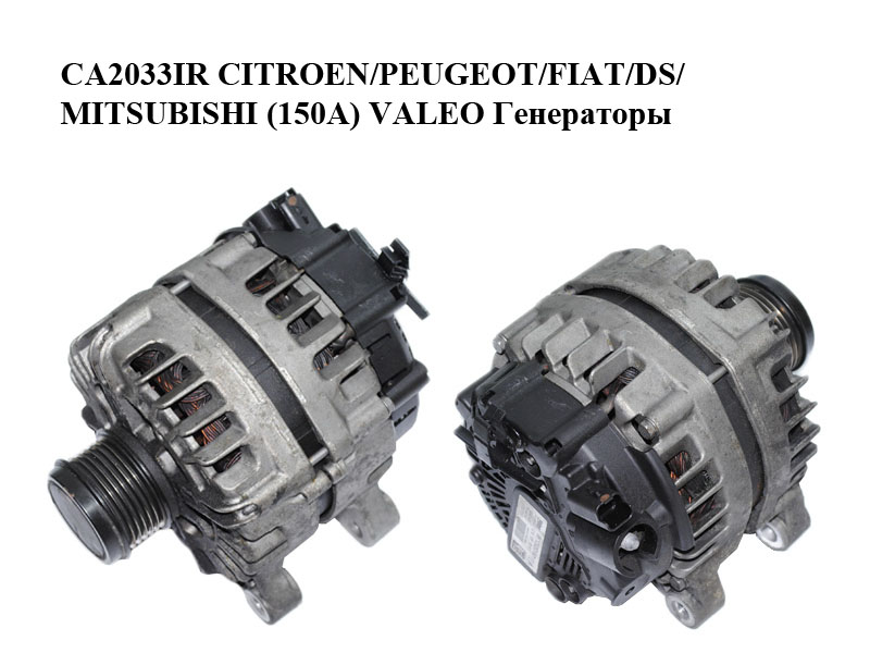 CA2033IR CITROEN/PEUGEOT/FIAT/DS/MITSUBISHI (150A) VALEO Генератори (9810525380, 2624310C, TG15S218, F23236908, 9664779680)