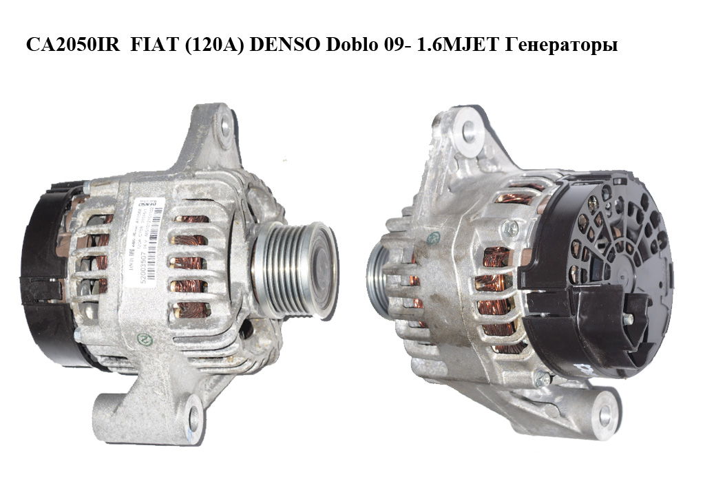 CA2050IR FIAT (120A) DENSO Doblo 09- 1.6MJET Combo 12- 1.6CDTI Генераторы (1012101102, 52003507)
