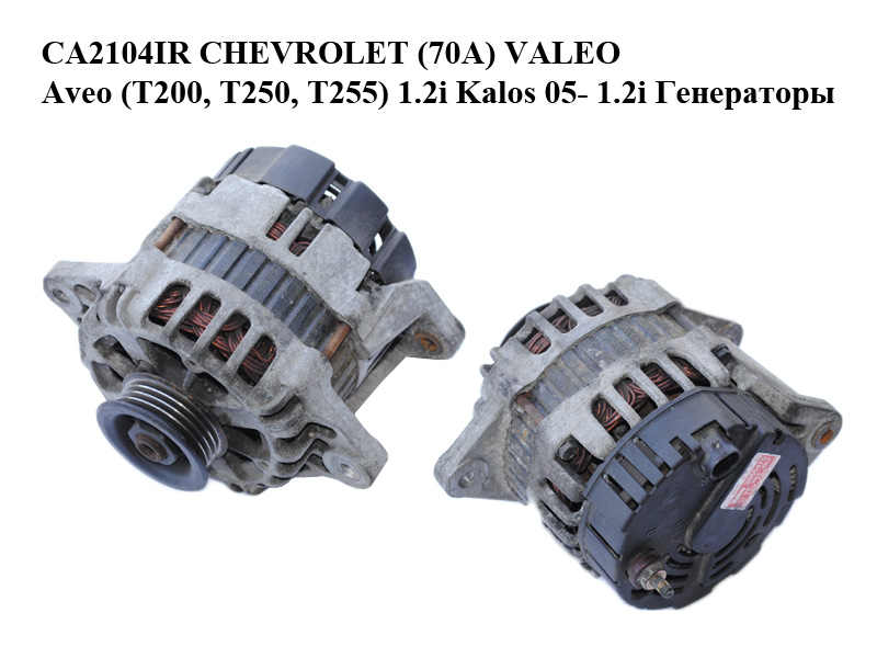 CA2104IR CHEVROLET (70A) VALEO Aveo (T200, T250, T255) 1.2i Kalos 05- 1.2i Генератори (96404263, 2655476)